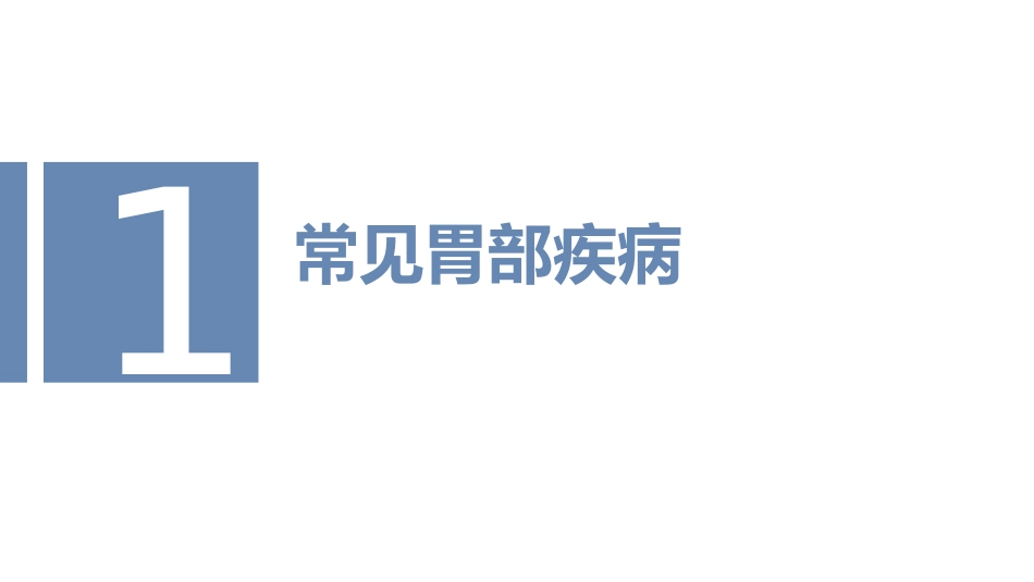 消化道科普讲座_第3页