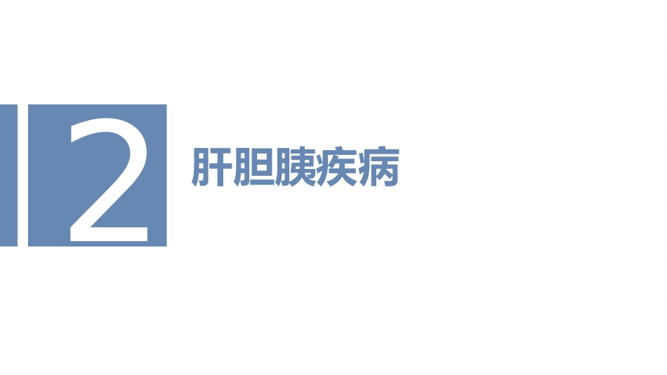 消化道科普讲座_第9页