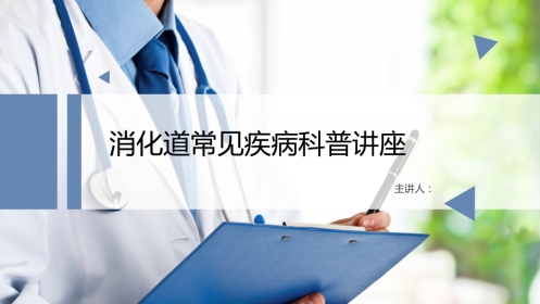 消化道科普讲座
