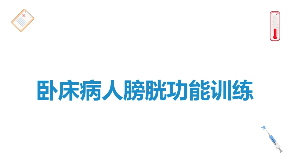 卧床病人膀胱功能训练健康宣教_第1页