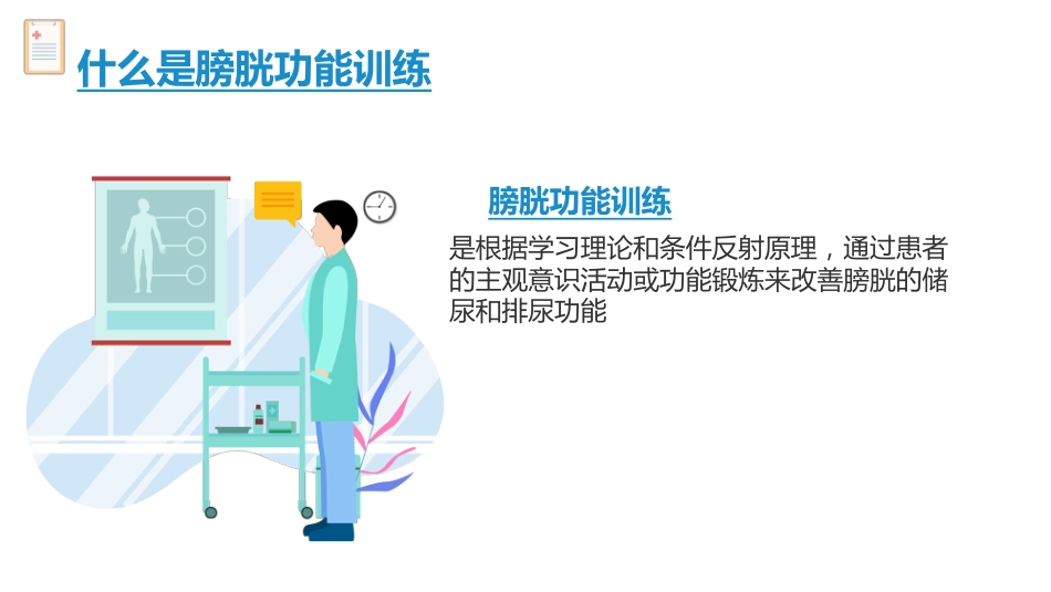 卧床病人膀胱功能训练健康宣教_第10页