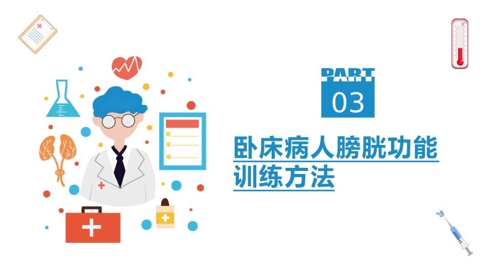 卧床病人膀胱功能训练健康宣教_第11页