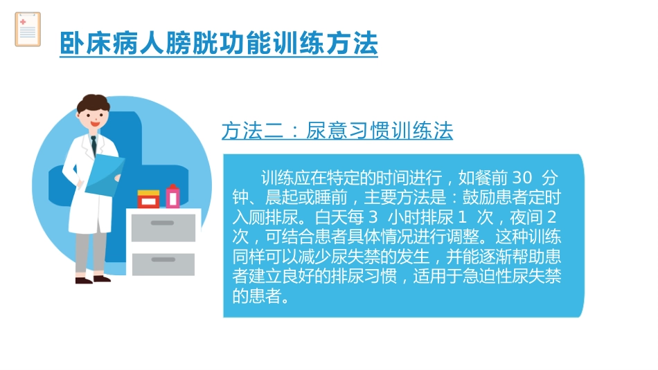 卧床病人膀胱功能训练健康宣教_第13页