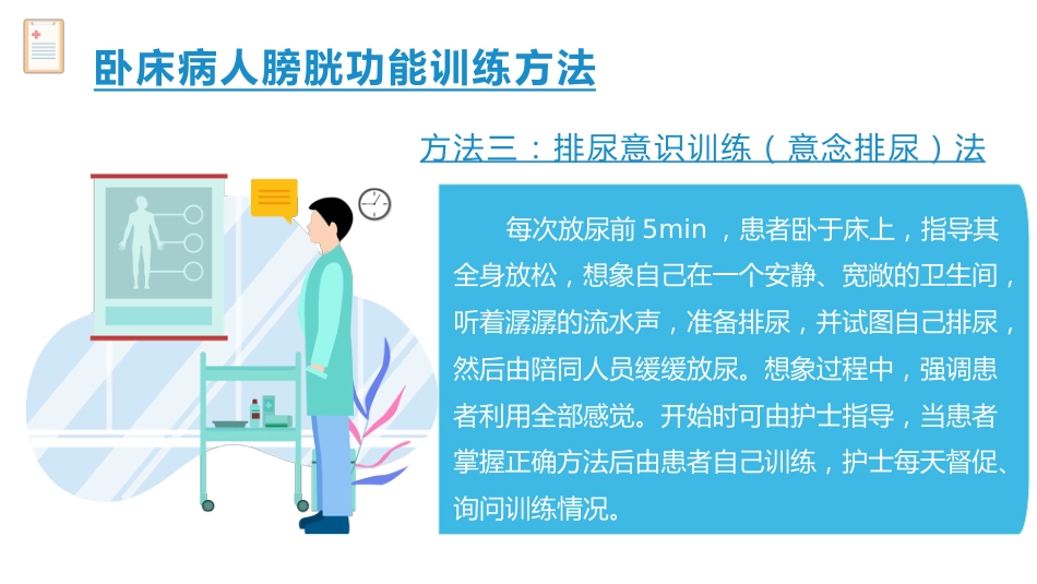 卧床病人膀胱功能训练健康宣教_第14页