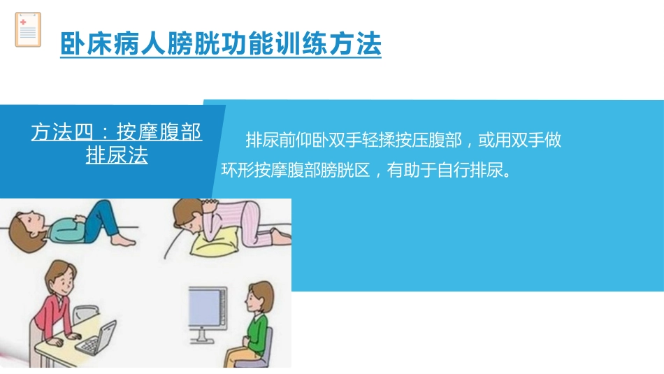 卧床病人膀胱功能训练健康宣教_第15页