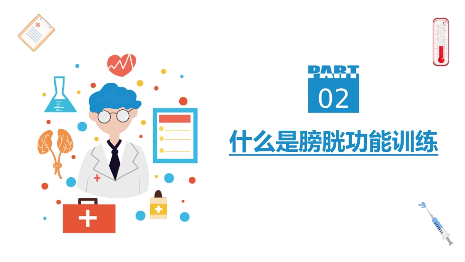 卧床病人膀胱功能训练健康宣教_第9页