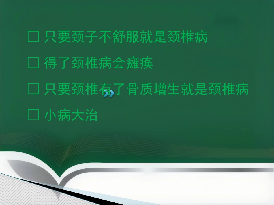 颈椎腰椎病科普讲座_第7页