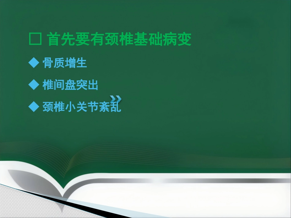 颈椎腰椎病科普讲座_第9页