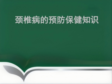 颈椎腰椎病科普讲座