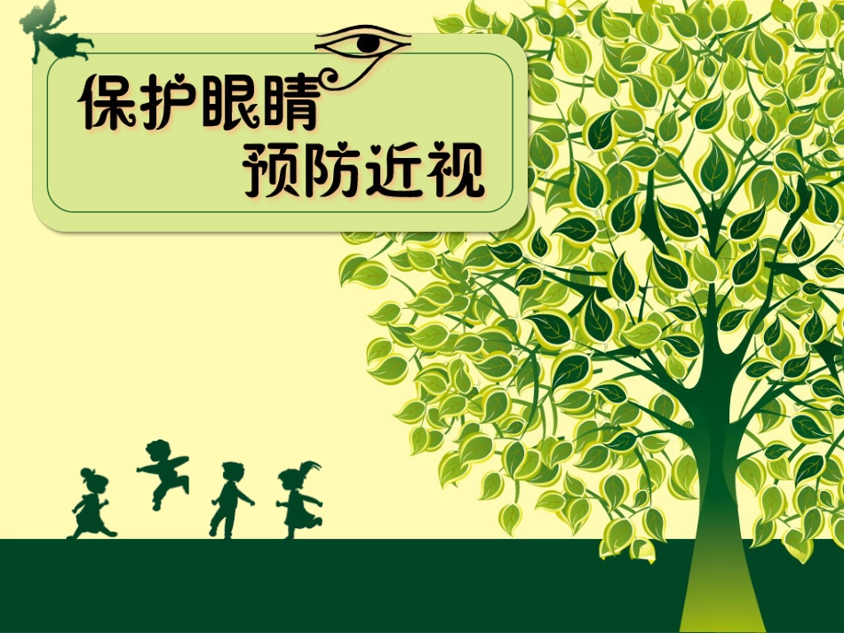 保护视力预防近视概述_第1页