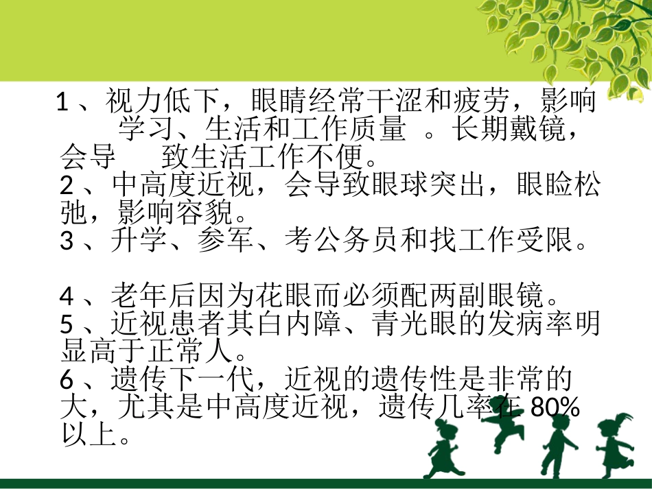 保护视力预防近视概述_第14页