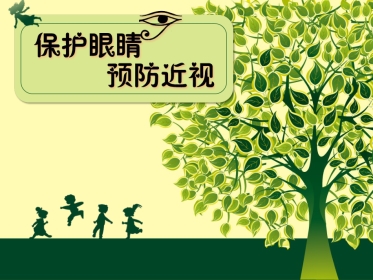 保护视力预防近视概述