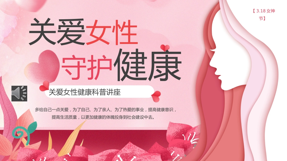 关爱女性守护健康科普讲座PPT课件_第1页
