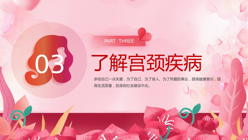 关爱女性守护健康科普讲座PPT课件_第11页