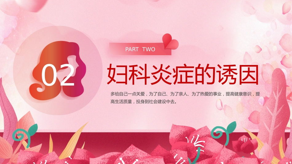 关爱女性守护健康科普讲座PPT课件_第8页