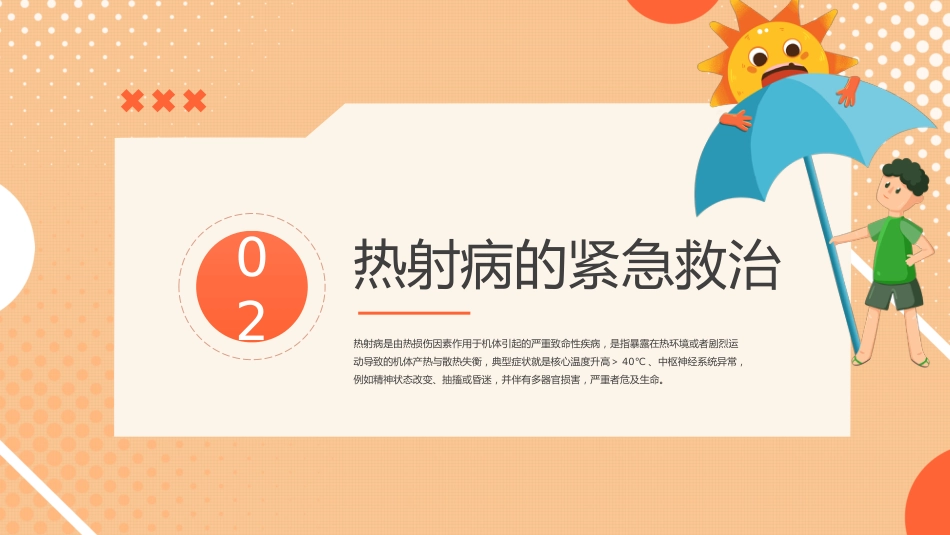 防暑降温热射病科普宣传_第10页