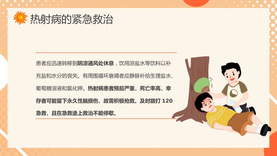 防暑降温热射病科普宣传_第11页
