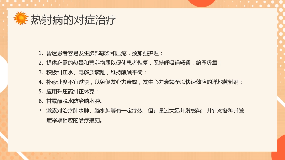 防暑降温热射病科普宣传_第15页