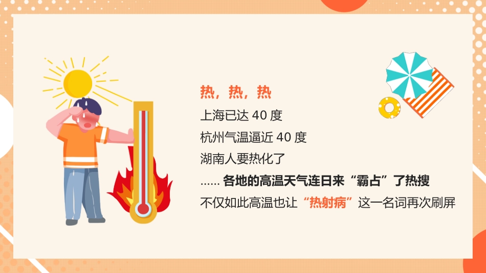 防暑降温热射病科普宣传_第2页