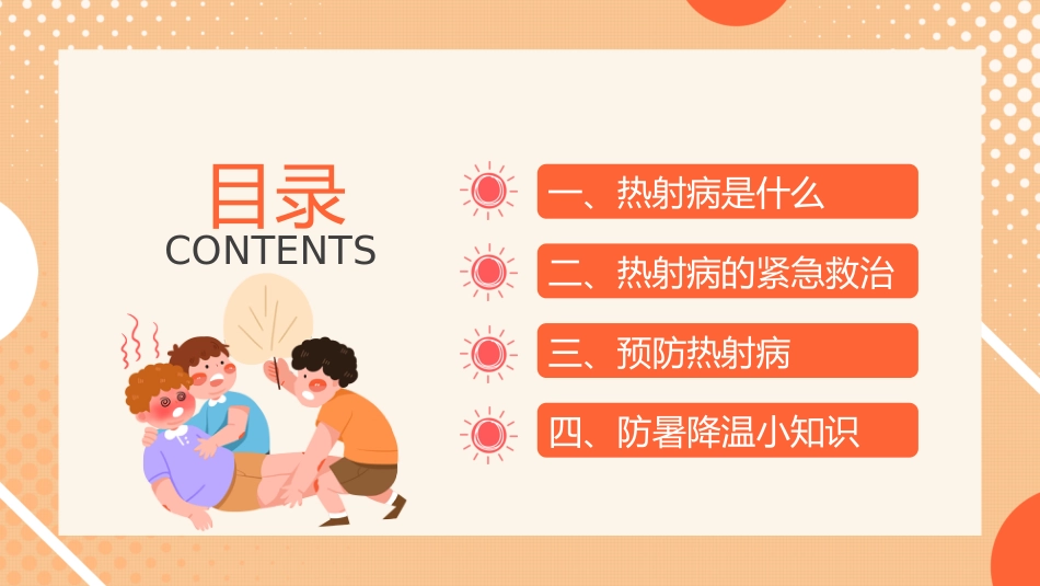 防暑降温热射病科普宣传_第3页