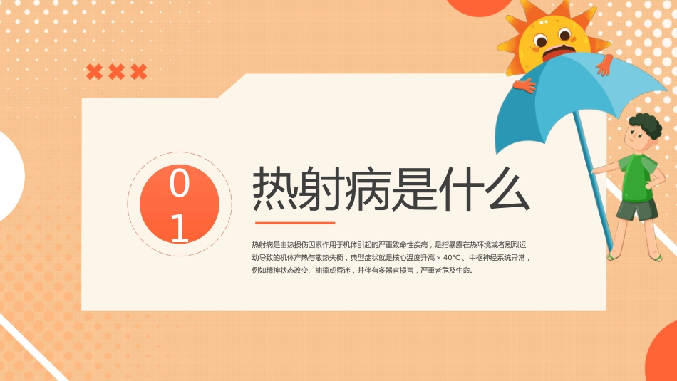 防暑降温热射病科普宣传_第4页