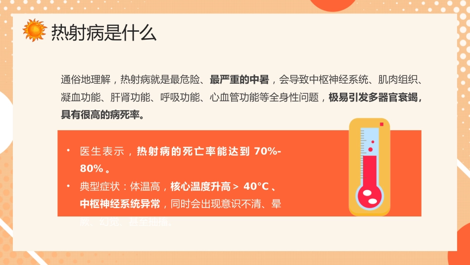 防暑降温热射病科普宣传_第5页