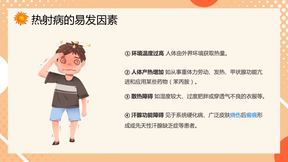 防暑降温热射病科普宣传_第6页