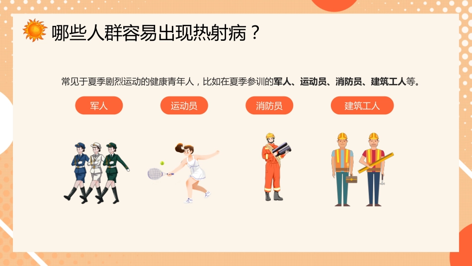 防暑降温热射病科普宣传_第8页