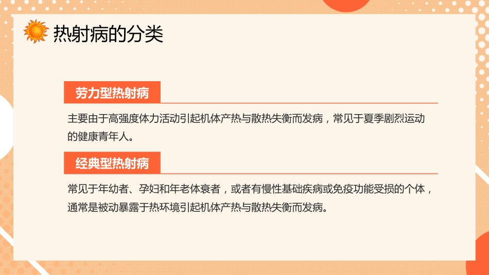 防暑降温热射病科普宣传_第9页