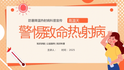 防暑降温热射病科普宣传