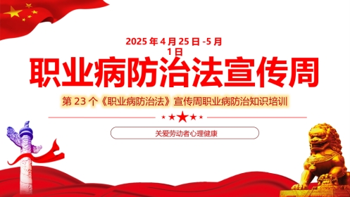 《职业病防治法》宣传周知识培训课件