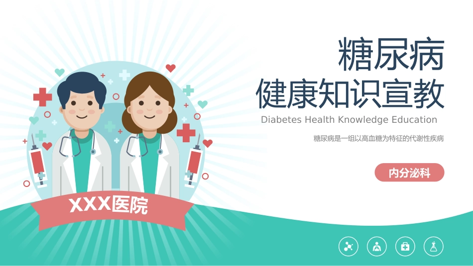 糖尿病健康知识普及宣教主题教育PPT_第1页