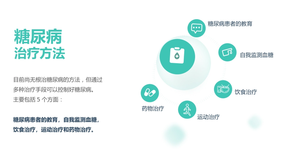 糖尿病健康知识普及宣教主题教育PPT_第11页