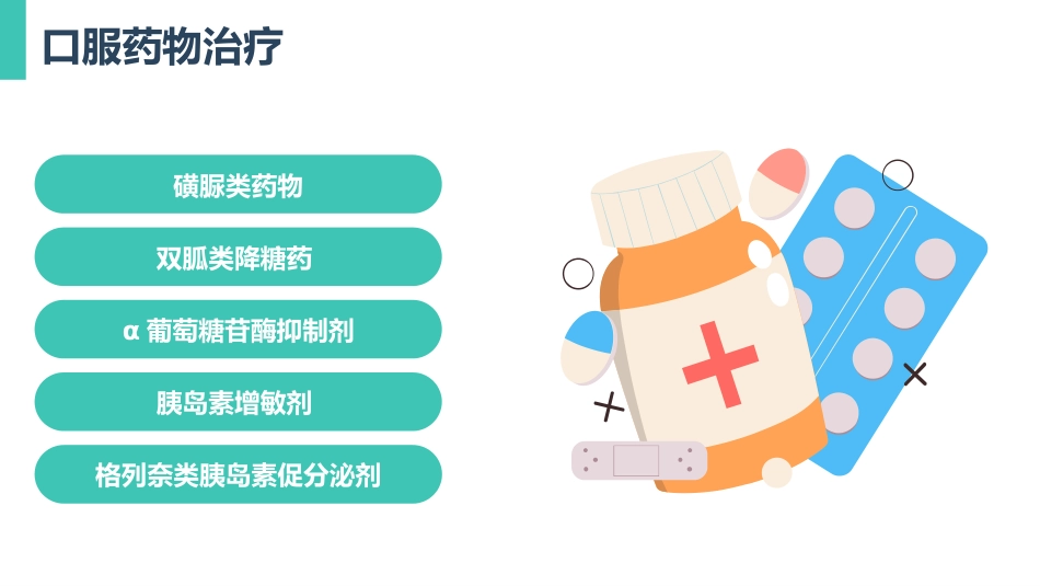 糖尿病健康知识普及宣教主题教育PPT_第14页