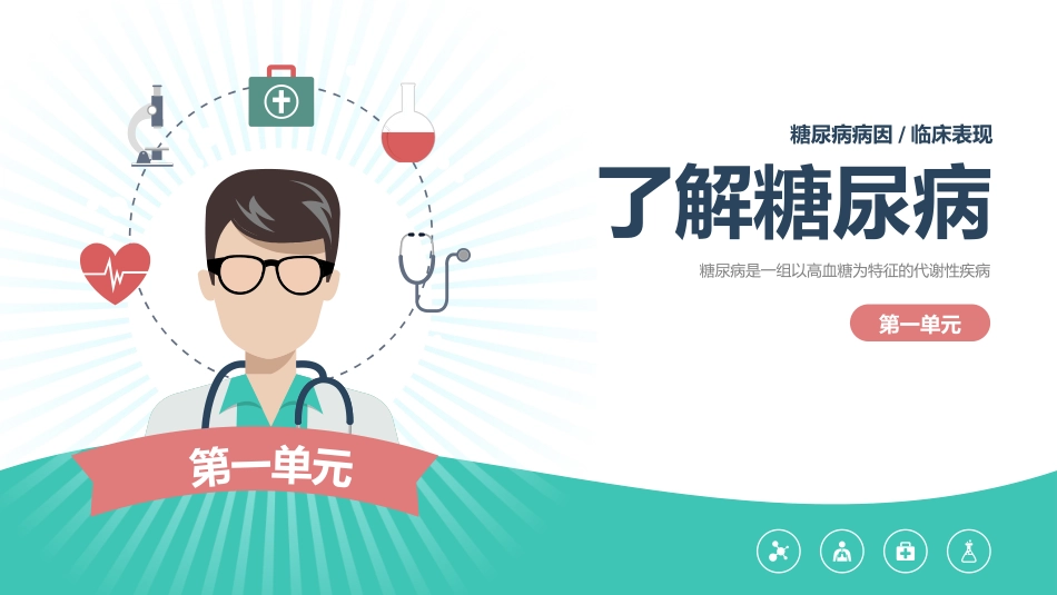 糖尿病健康知识普及宣教主题教育PPT_第3页