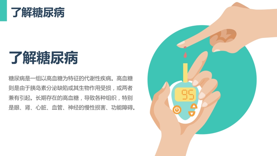 糖尿病健康知识普及宣教主题教育PPT_第4页