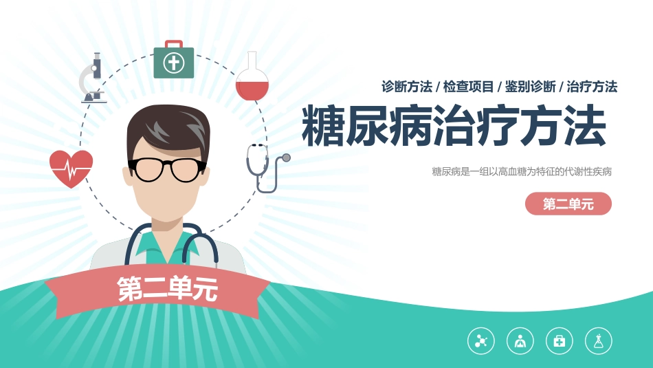 糖尿病健康知识普及宣教主题教育PPT_第7页