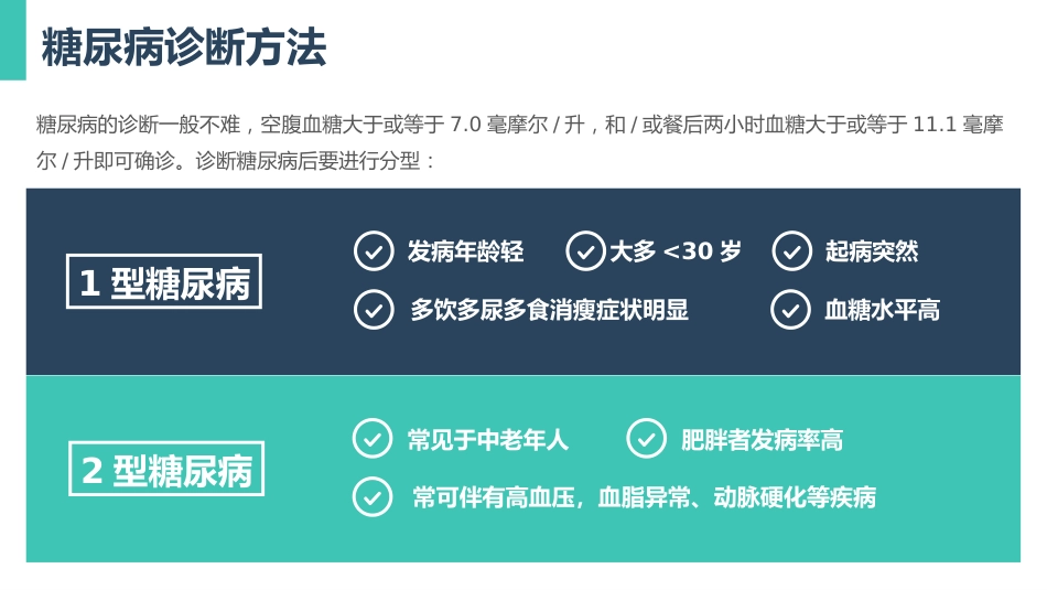 糖尿病健康知识普及宣教主题教育PPT_第8页