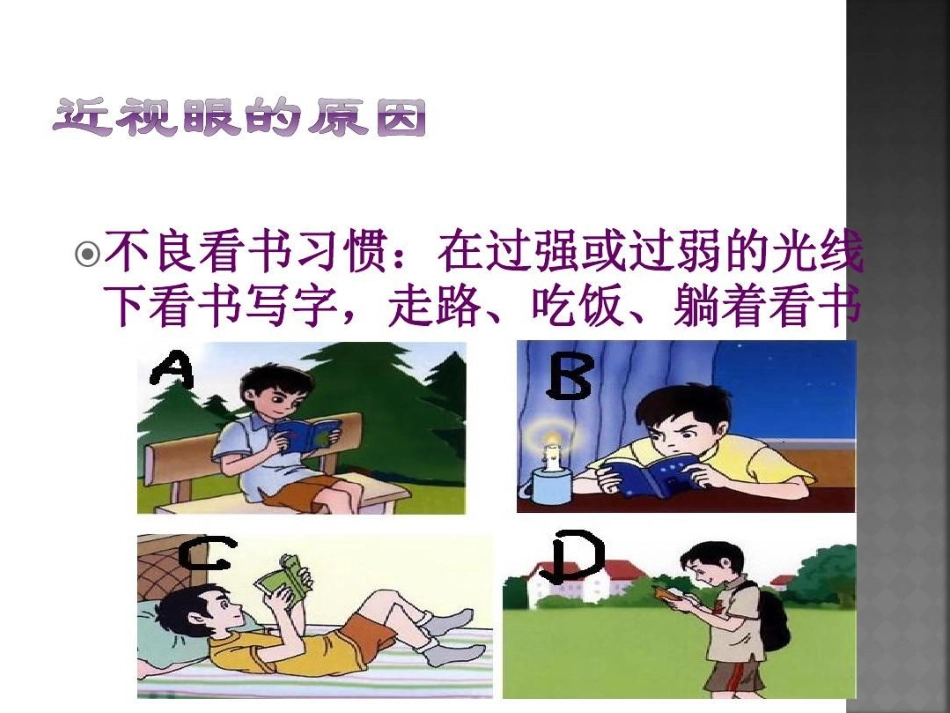 爱眼护眼预防近视27页PPT_第10页