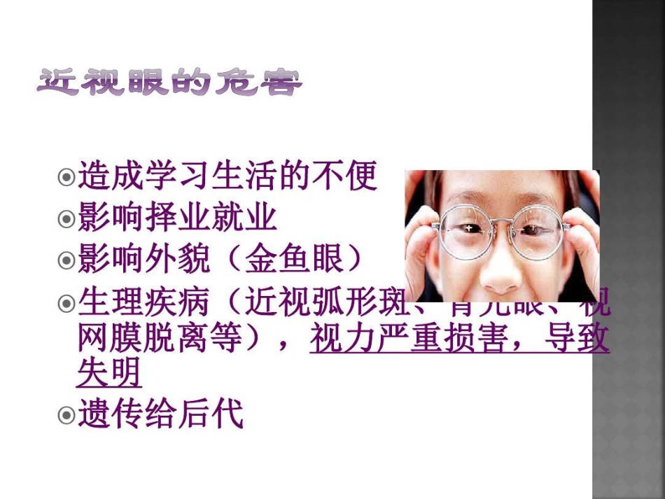 爱眼护眼预防近视27页PPT_第12页