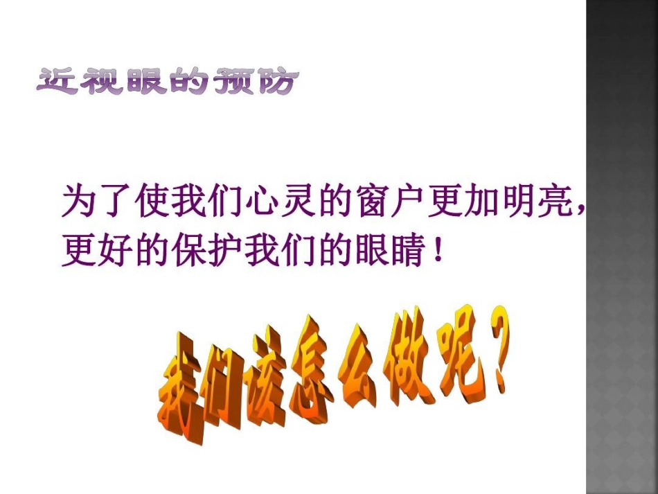 爱眼护眼预防近视27页PPT_第13页