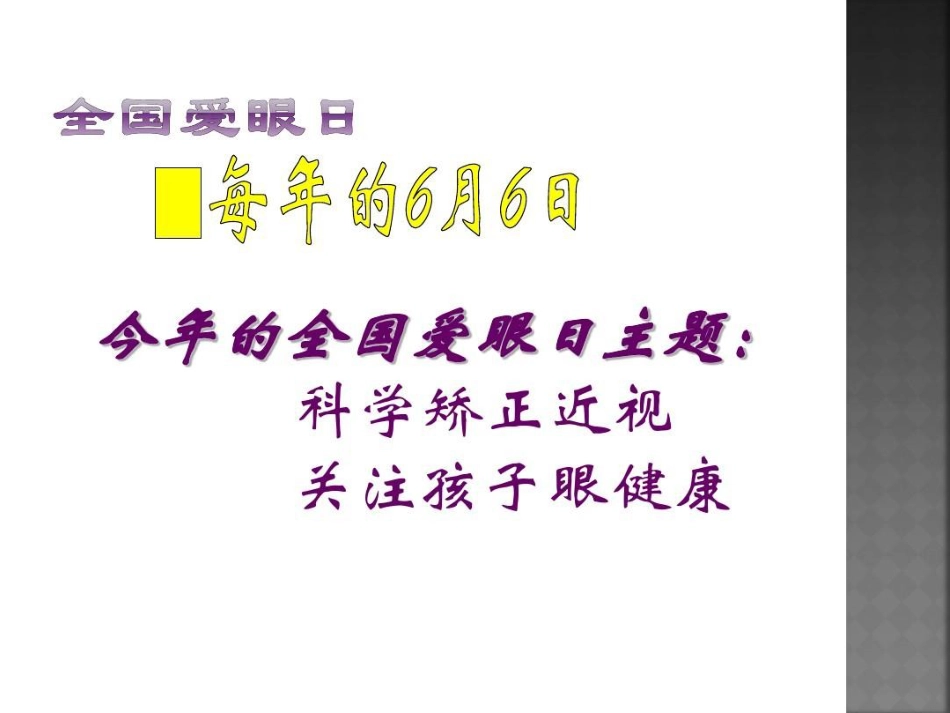 爱眼护眼预防近视27页PPT_第6页