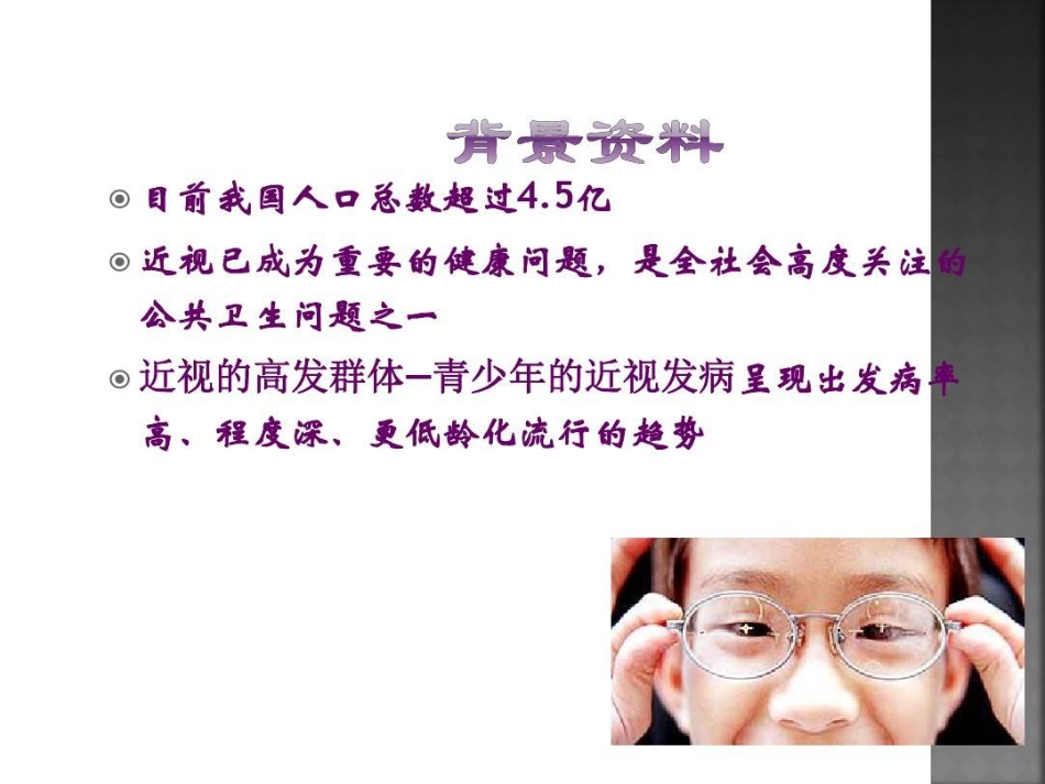 爱眼护眼预防近视27页PPT_第7页