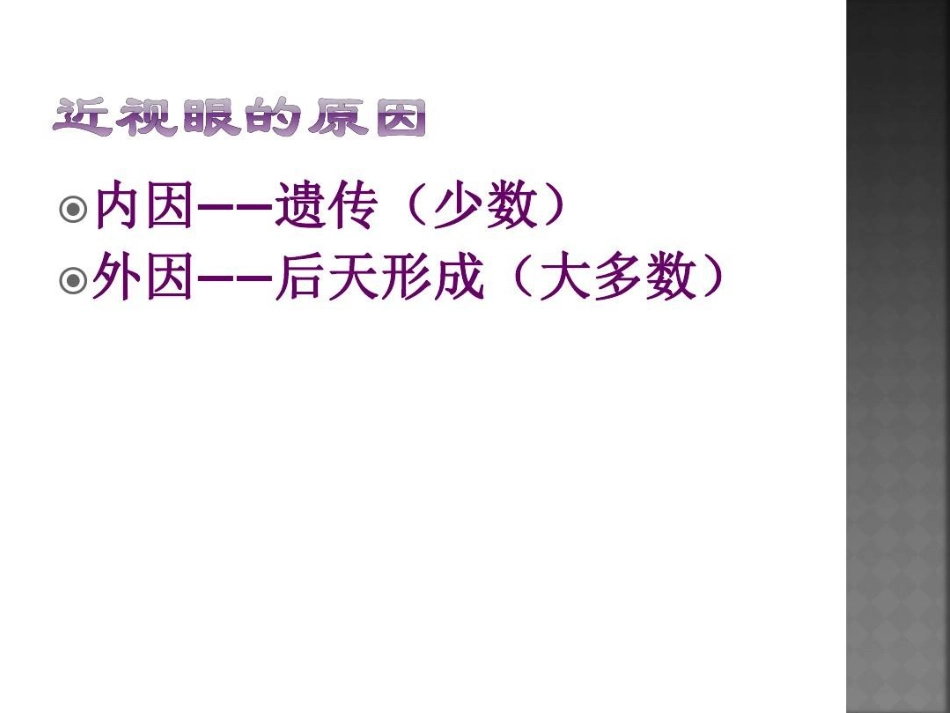 爱眼护眼预防近视27页PPT_第8页