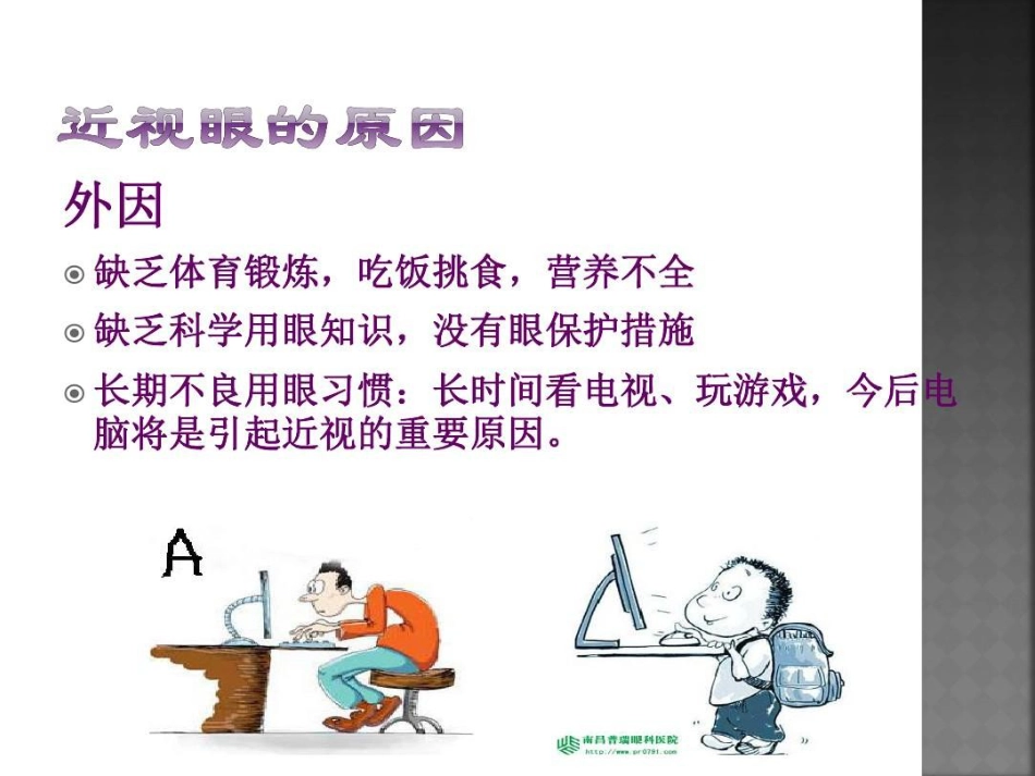 爱眼护眼预防近视27页PPT_第9页