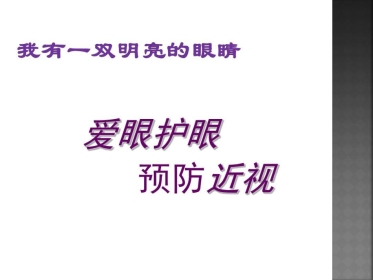 爱眼护眼预防近视27页PPT