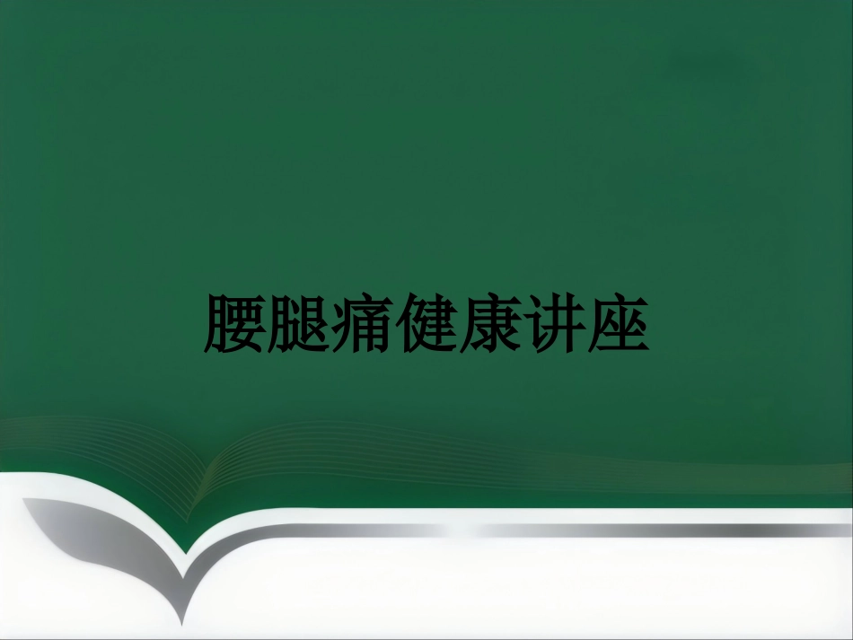 腰腿痛健康讲座_第1页