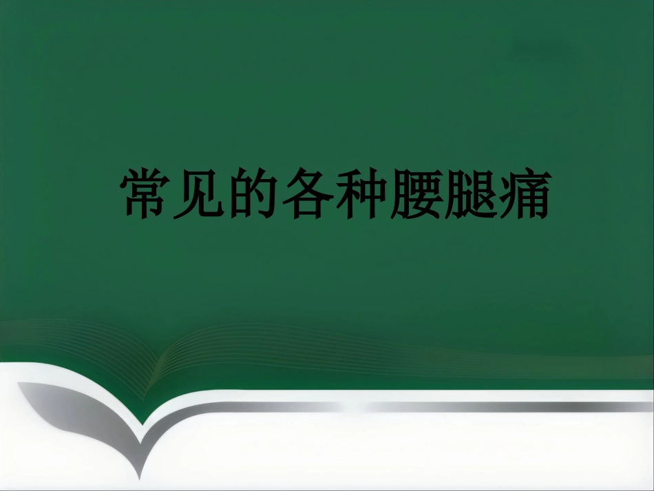 腰腿痛健康讲座_第11页