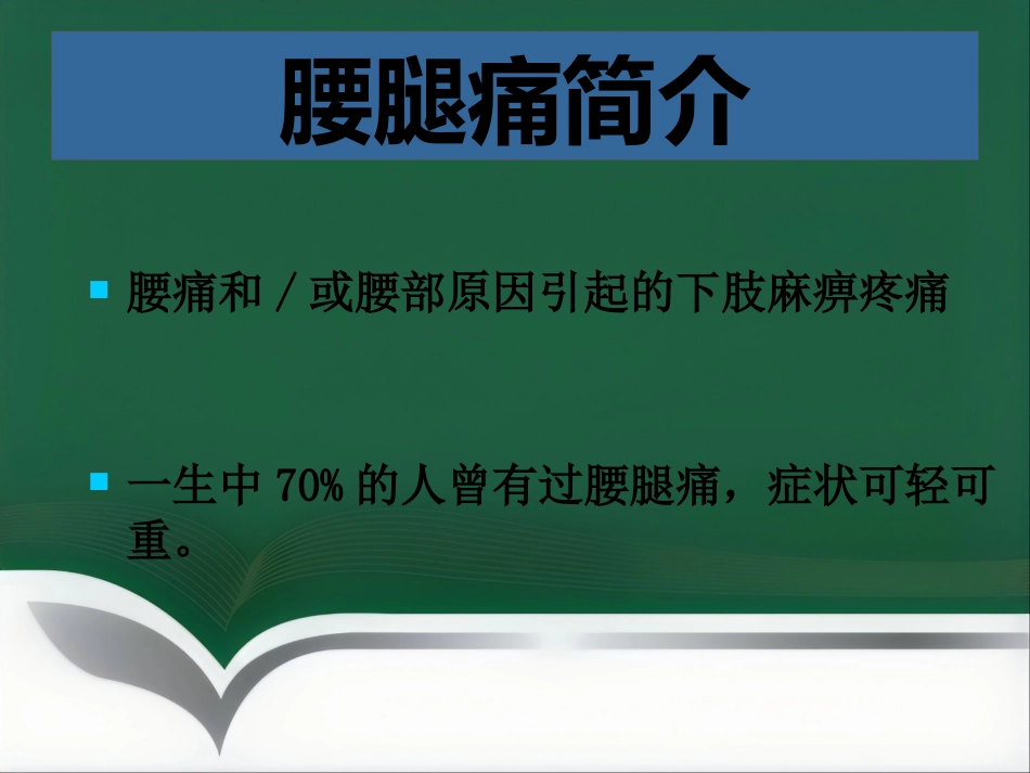 腰腿痛健康讲座_第2页