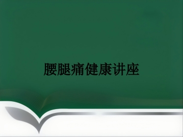 腰腿痛健康讲座
